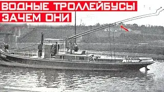 Водные троллейбусы: зачем они были нужны и как их использовали?