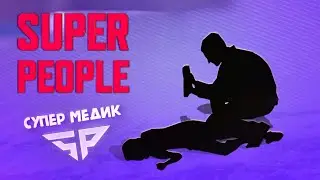 SUPER PEOPLE ► СУПЕР медик - в деле!