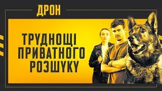 ТРУДНОЩІ ПРИВАТНОГО РОЗШУКУ | ДРОН | СЕРІЯ 31 | ДЕТЕКТИВНИЙ СЕРІАЛ #детектив #дрон #серіали2024