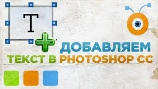 Как Добавить Текст на Фотографии в Photoshop CC