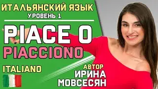 14. Итальянский. Глагол Piacere ( Ирина ШИ )