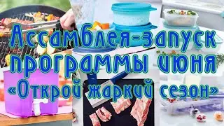 Ассамблея-запуск
программы июня
«Открой жаркий сезон»