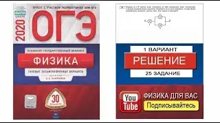 25 задание 1 варианта ОГЭ 2020 по физике Е.Е. Камзеевой (30 вариантов)