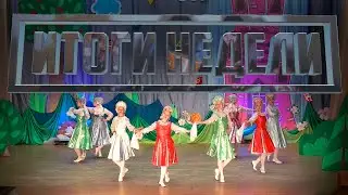 ИТОГИ НЕДЕЛИ Выпуск 11.06.23 (12+)