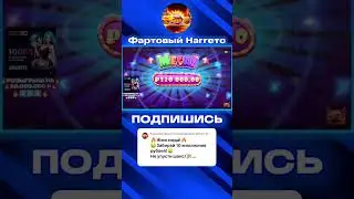 ШУГАР ВЫДАЛ ЗАНОС НА 12 ЛЯМОВ В Sugar Rush 1000 