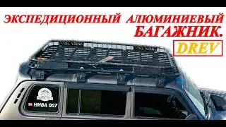 ЭКСПЕДИЦИОННЫЙ БАГАЖНИК НА НИВУ, АЛЮМИНИЕВЫЙ. DREV.