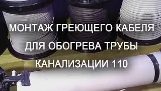 Монтаж греющего кабеля для обогрева трубы канализации 110