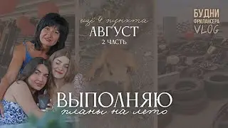 ПОКАТАЛАСЬ на КАРТЕ, уличная тренировка, фотосессия с родными | август часть 2, планы на лето