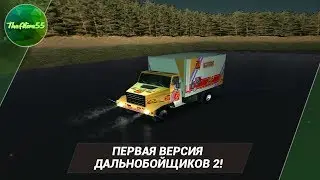 ПЕРВАЯ ВЕРСИЯ ДАЛЬНОБОЙЩИКОВ 2! (EXMOD 2)