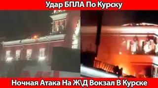 НОВОСТИ❗Взрыв В Курске На Железнодорожном Вокзале❗Здание Атаковал Беспилотник❗Есть Пострадавшие❗