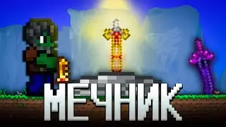 ТЕРРАРИЯ, НО Я ИСПОЛЬЗУЮ ТОЛЬКО МЕЧИ! ТЕРРАРИЯ ПРОХОЖДЕНИЕ! TERRARIA MEAC MOD 1.4 TERRARIA #5