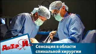 Сенсация в области спинальной хирургии | Доктор И