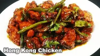 Hong Kong Chicken Recipe  - Easy, Quick & Simple Hyderabadi Cooking