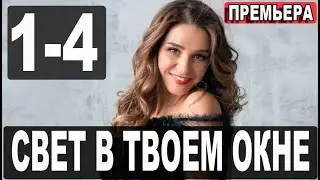 Свет в твоем окне 1,2,3,4 СЕРИЯ (Мелодрама 2021)