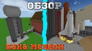 🚀Обзор 2 крутых паков мебели | Фурнитура в Survivalcraft