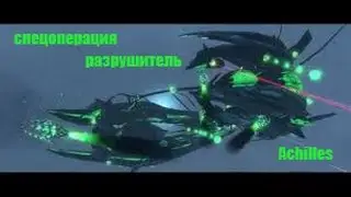 Star conflict спецоперация разрушитель. Как играть ударным штурмовиком ( Achilles ) Special raider.