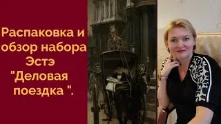 💖Распаковка и обзор набора Эстэ 