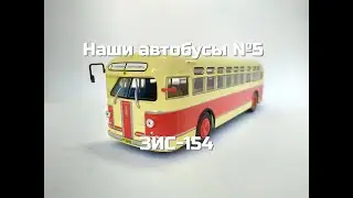 Наши автобусы №5 - ЗИС-154