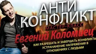АнтиКонфликт — Устранение напряжения в отношениях с людьми - Мастер-Класс