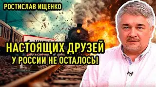 Ростислав Ищенко - Настоящих друзей у России не осталось