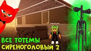 ВСЕ ТОТЕМЫ + КОНЦОВКА #4 в игре Сиреноголовый 2 роблокс | Siren Head 2 roblox | Как найти тотемы