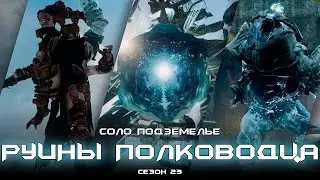 Соло подземелье Руины Полководца. [Destiny 2]