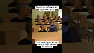 тот самый одноклассник когда купил аплл вишон(лен на английском херачить)