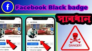 ফেসবুক এ ব্ল্যাক ব্যাস নেওয়া থেকে সাবধান থাকুন | Facebook Black Badge DANGEROUS | SHIKHBO J