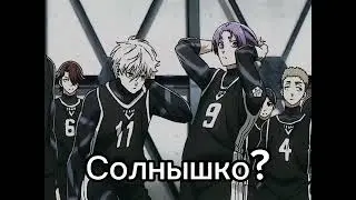 Blue Lock•Наги и Рэо•Ну по крайне мере мы будем вместе, солнышко