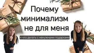 Почему минимализм — не для меня: мой опыт и наблюдения 🛍️