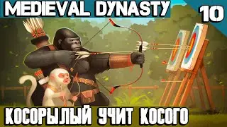 Medieval Dynasty - учу Алвина стрельбе из лука, добываю глину и строю свинарник без свиней #10