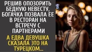Решив опозорить бедную невесту богачка позвала ее в ресторан… А едва девушка сказала ЭТО на туре