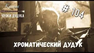 Duduk lessons (RU) 