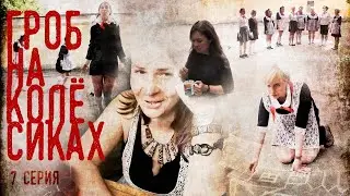 Гроб на колёсиках / 7 серия
