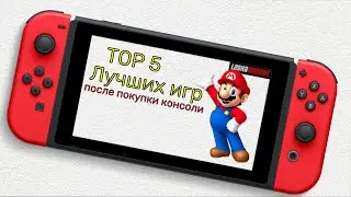 ТОП 5 ЛУЧШИХ ИГР после покупки Нинтендо Свитч / TOP 5 BEST GAMES on Nintendo Switch