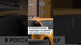 В России к концу года будет не хватать 130 тысяч таксистов