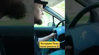ЕДЕТ КАК НАДО ПЕЖО 408 