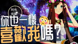 💕塔羅占卜💕暗戀曖昧💕你也一樣...喜歡我嗎？😳💕👫👩‍❤️‍💋‍👩👨‍❤️‍👨 | 含是非題單元  速測Yes or No🔮阿布塔羅占卜✨