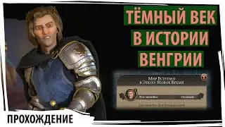 Тёмные времена настали для Венгрии: бесконечные войны, к оружию! Серия №7 Sid Meier's Civilization 6