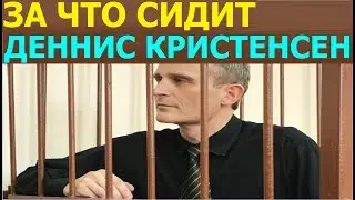 4.19 За что сидит Деннис Кристенсен, свидетель Иеговы?