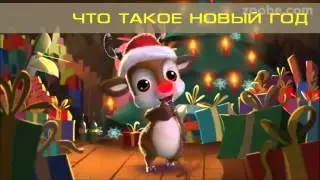 ЧТО ТАКОЕ НОВЫЙ ГОД - новогодний стишок от Руди