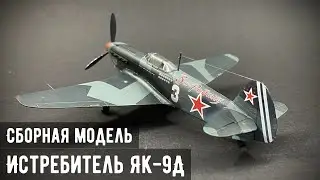 Истребитель ЯК-9Д  