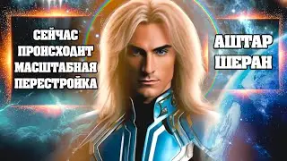 АШТАР ШЕРАН! СЕЙЧАС ПРОИСХОДИТ МАСШТАБНАЯ ПЕРЕСТРОЙКА! | Абсолютный Ченнелинг