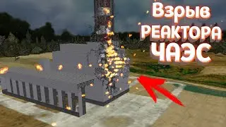 ВЗРЫВ РЕАКТОРА ЧАЭС ( DETONATE )