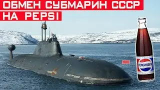 Зачем СССР поменял 17 подводных лодок и 3 военных корабля на Pepsi ?