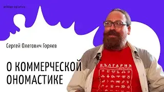 О коммерческой ономастике