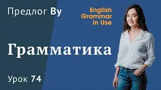 Урок 74 (Unit 128) - Предлоги в английском. Английская грамматика.