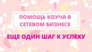 Помощь коуча в сетевом бизнесе. Еще один шаг к успеху