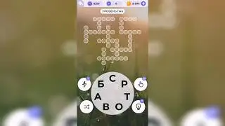 Линия слова / С высоты / Уровень 1143