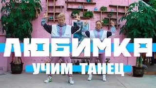 УЧИМ ТАНЕЦ - ЛЮБИМКА - NILETTO - ТАНЦЫ НА ТНТ 